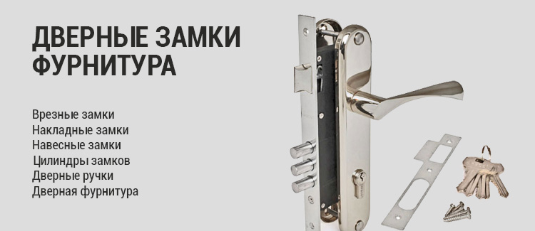 Дверные замки, фурнитура Дверные замки, фурнитура