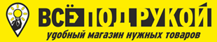ВСЁ ПОД РУКОЙ - удобный магазин нужных товаров